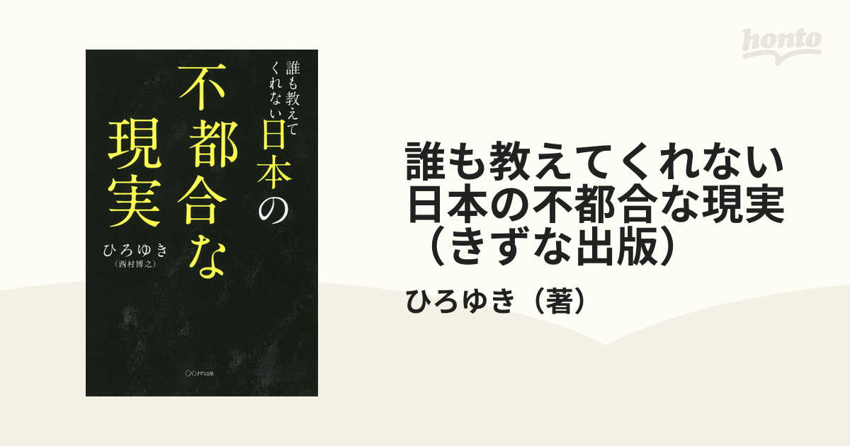 誰も教えてくれない日本の不都合な現実（きずな出版） - honto電子書籍