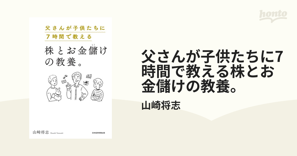 大人気商品 父さんが子供たちに7時間で教える株とお金儲けの教養