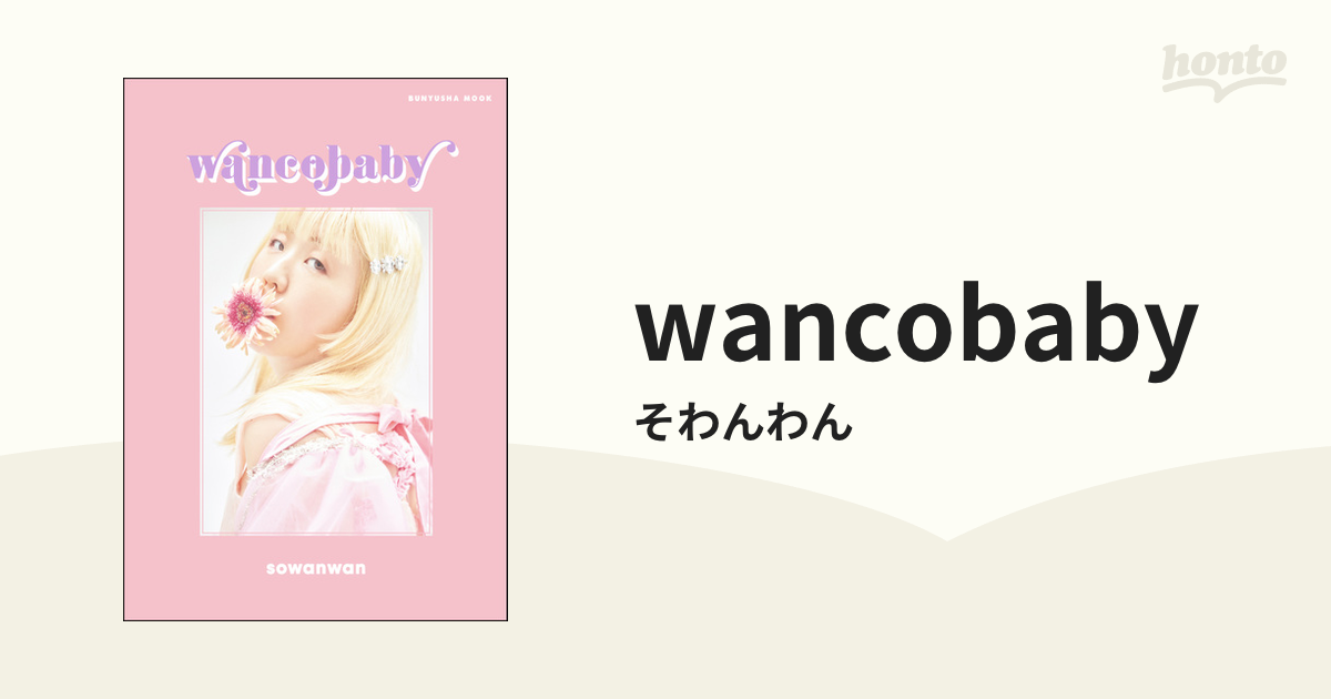 wancobaby - honto電子書籍ストア