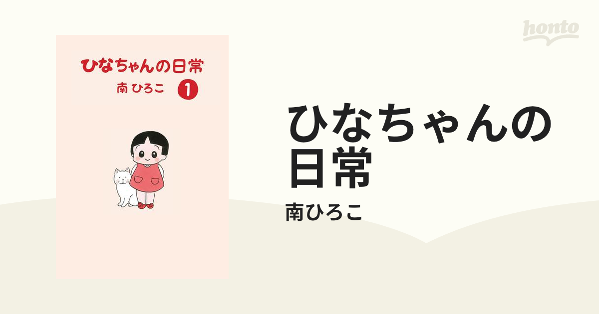 ひなちゃんの日常（漫画） - 無料・試し読みも！honto電子書籍ストア