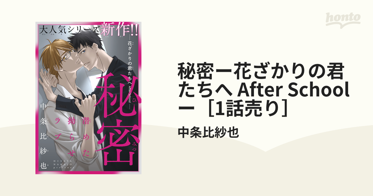 秘密ー花ざかりの君たちへ After Schoolー［1話売り］ - honto電子書籍