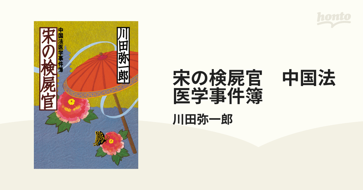 宋の検屍官 中国法医学事件簿 - honto電子書籍ストア