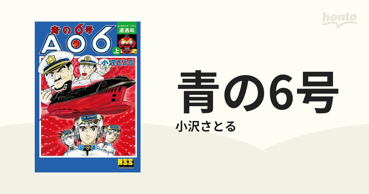 青の6号（漫画） - 無料・試し読みも！honto電子書籍ストア