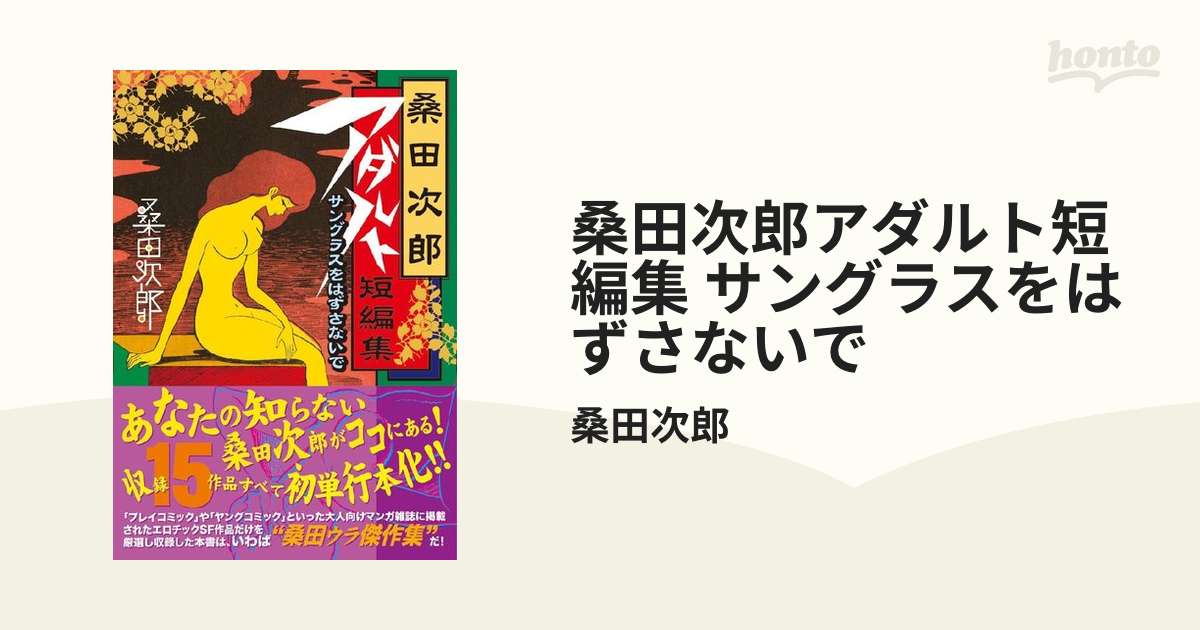 桑田次郎アダルト短編集 サングラスをはずさないで（漫画） - 無料