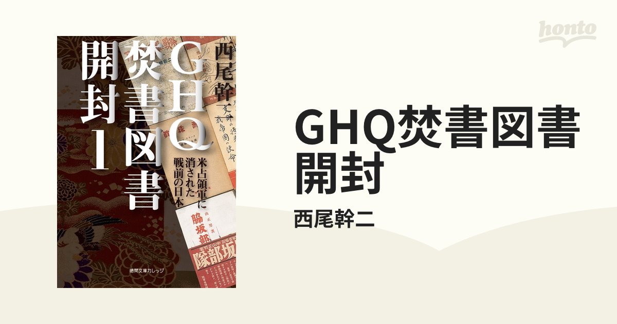 GHQ焚書図書開封