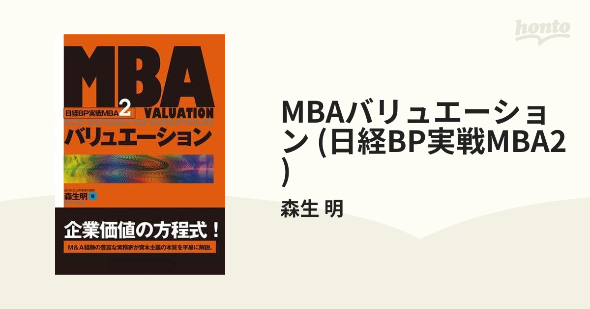 日経BP実戦MBA 2 MBAバリュエーション 森生 明 - 経理