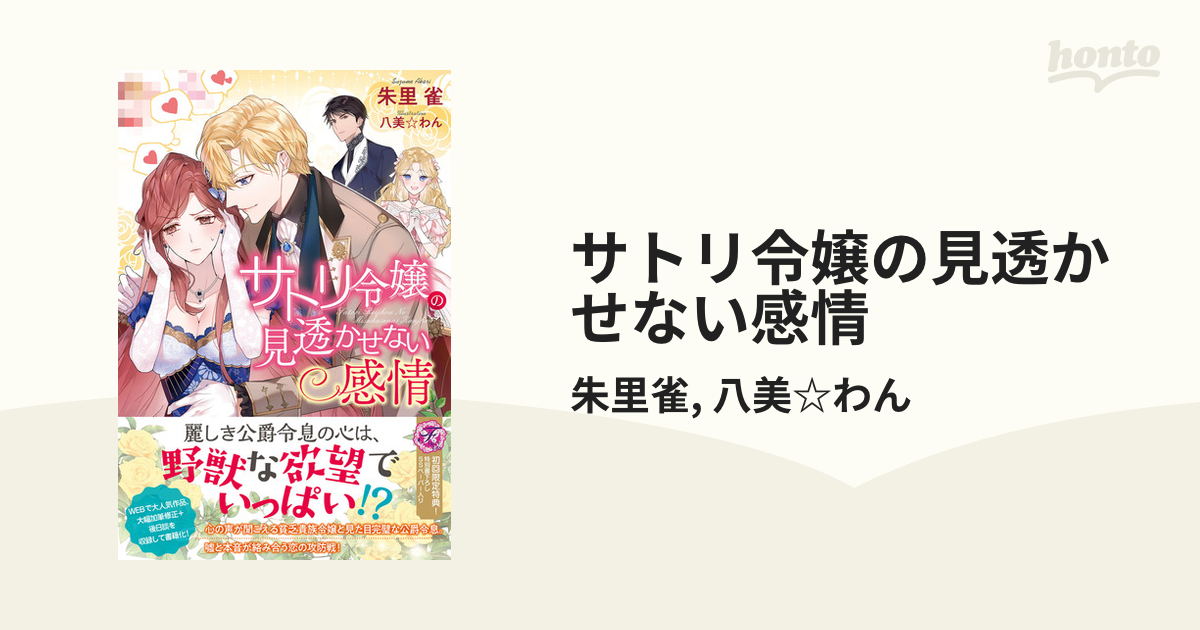 サトリ令嬢の見透かせない感情 - honto電子書籍ストア
