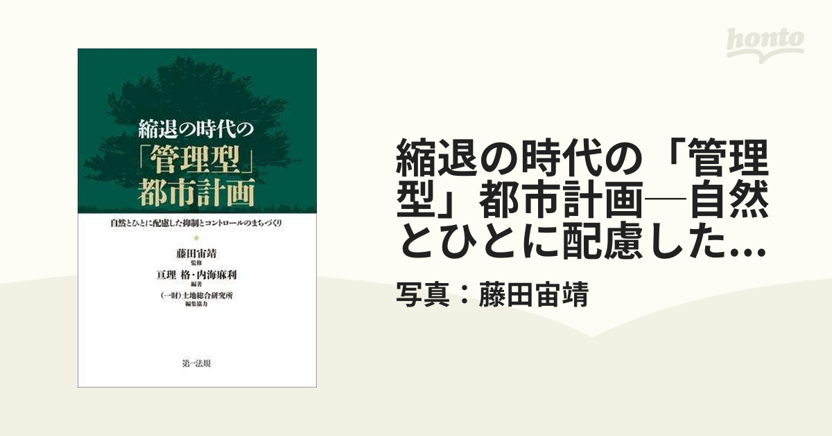 縮退の時代の「管理型」都市計画─自然とひとに配慮した抑制と