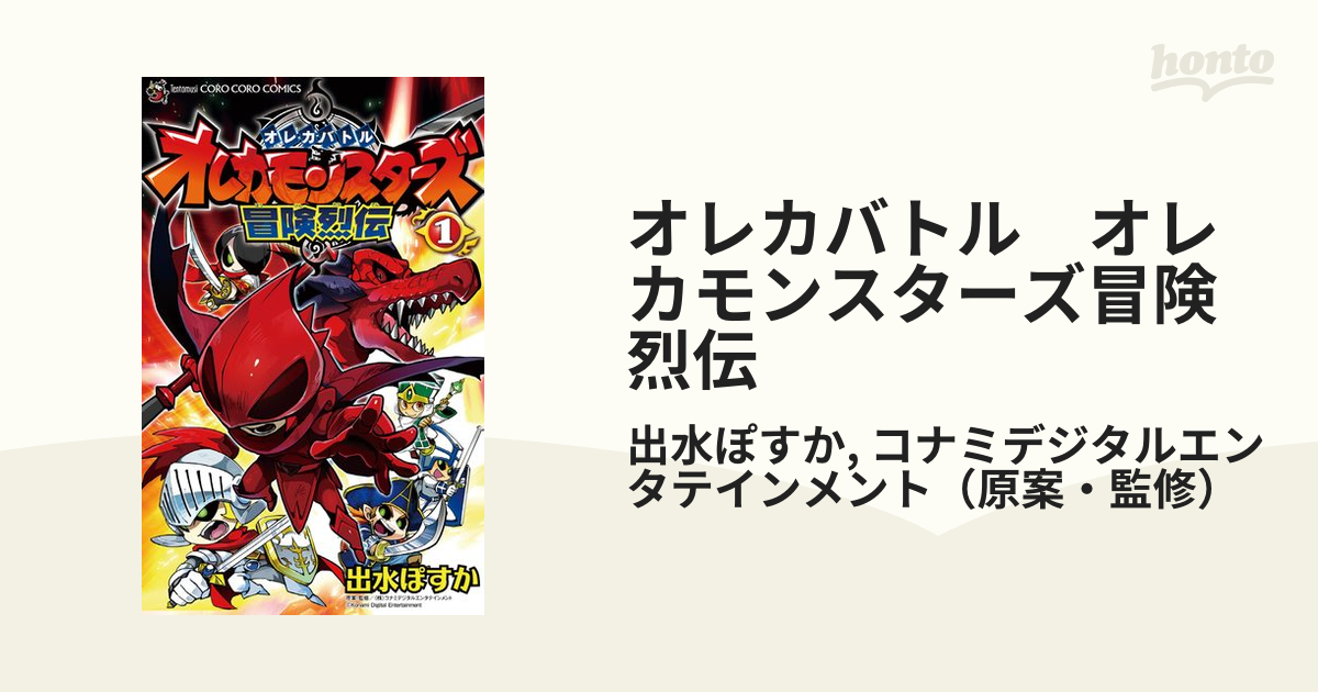 オレカバトル オレカモンスターズ冒険烈伝（漫画） - 無料・試し読みも