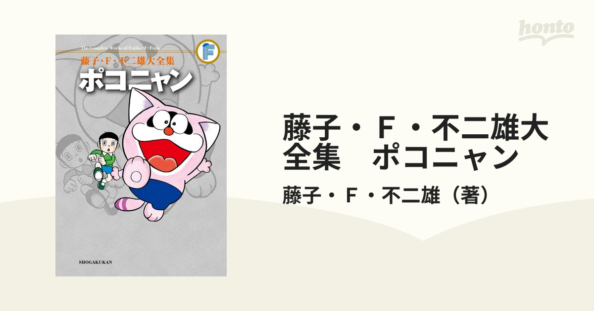 藤子・Ｆ・不二雄大全集 ポコニャン（漫画） - 無料・試し読みも