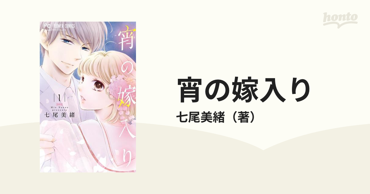 宵の嫁入り 漫画 無料 試し読みも Honto電子書籍ストア