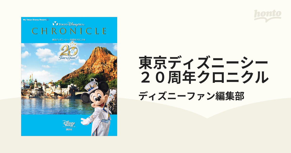 東京ディズニーシー ２０周年クロニクル - honto電子書籍ストア