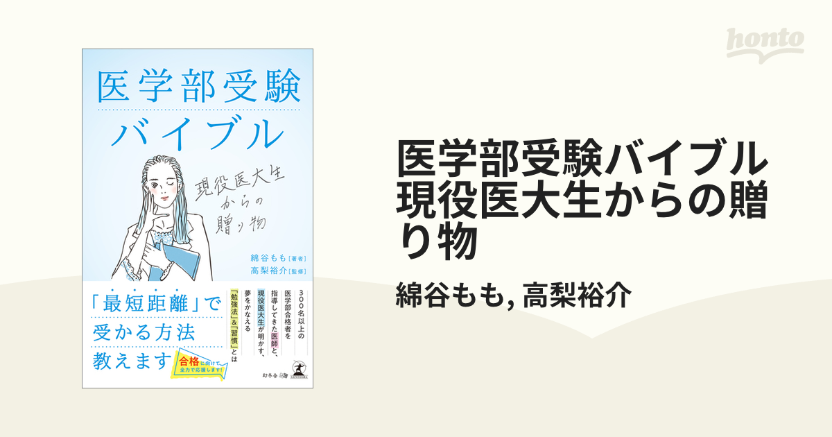 医学部受験バイブル 現役医大生からの贈り物 - honto電子書籍ストア