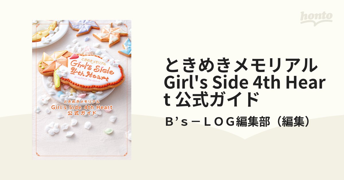 ときめきメモリアル Girl's Side 4th Heart 公式ガイドときめきメモリアルGirl