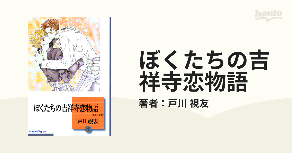 ぼくたちの吉祥寺恋物語 ４/冬水社/戸川視友-