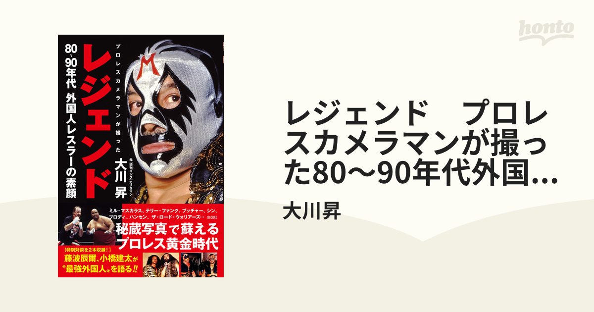 レジェンド プロレスカメラマンが撮った80～90年代外国人レスラーの