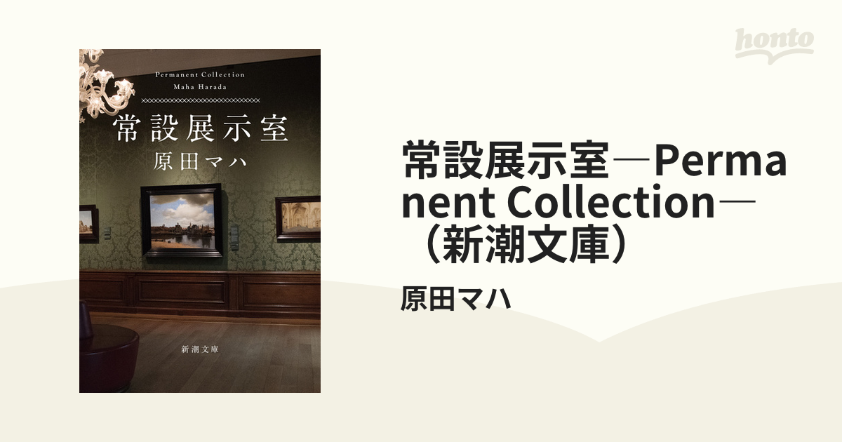 常設展示室 Ｐｅｒｍａｎｅｎｔ　Ｃｏｌｌｅｃｔｉｏｎ 常設展示室: Permanent Collection | 原田 マハ |本 | 通販 | Amazon