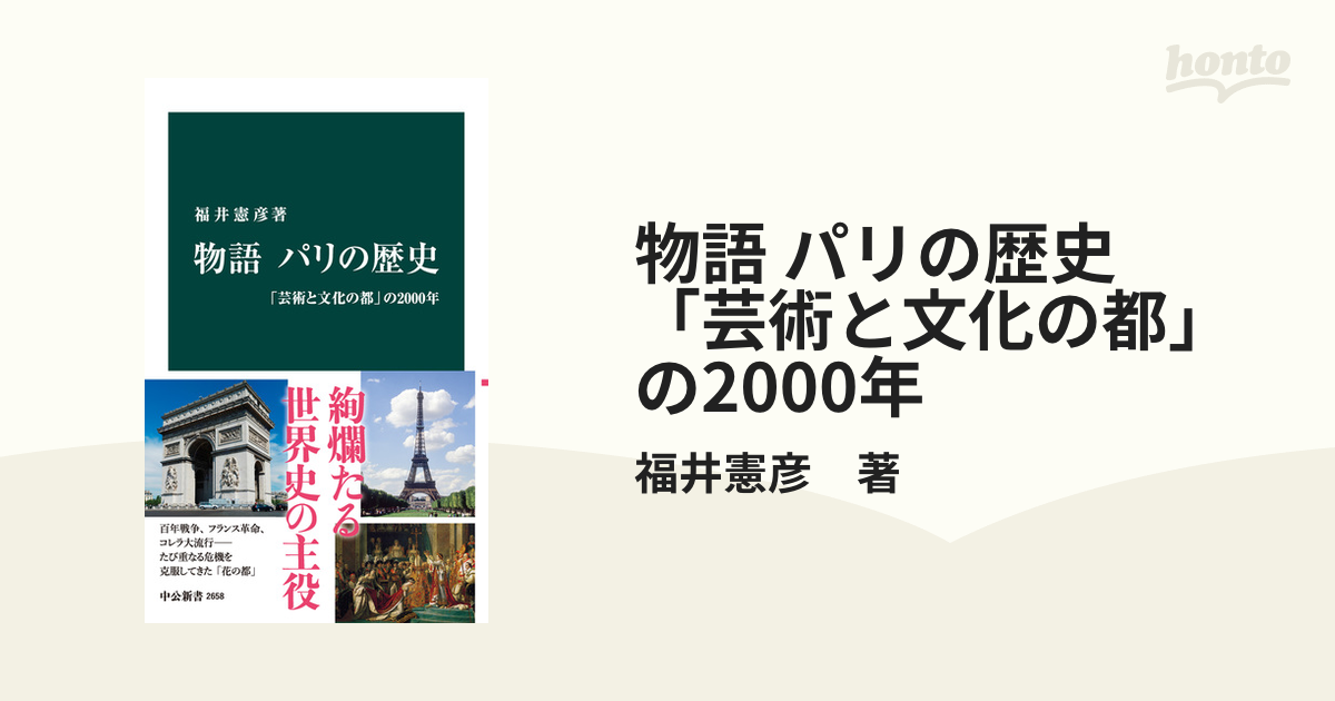 物語 パリの歴史 「芸術と文化の都」の2000年 - honto電子書籍ストア