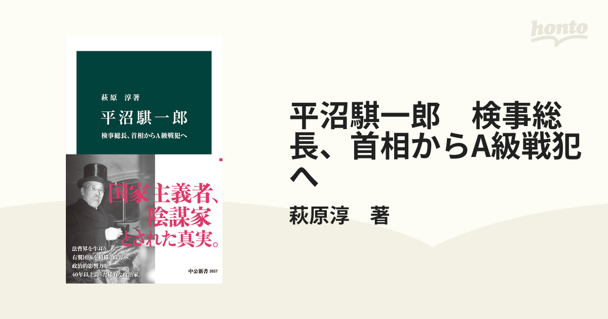 平沼騏一郎 検事総長、首相からA級戦犯へ - honto電子書籍ストア