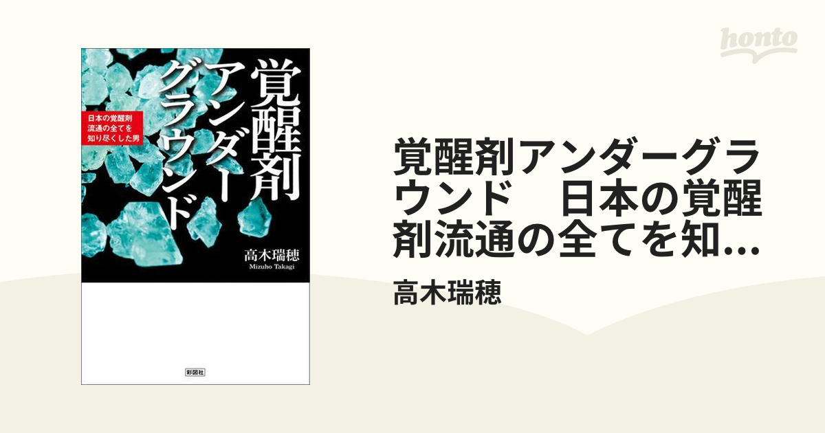 覚醒剤アンダーグラウンド 日本の覚醒剤流通の全てを知り尽くした男 - honto電子書籍ストア