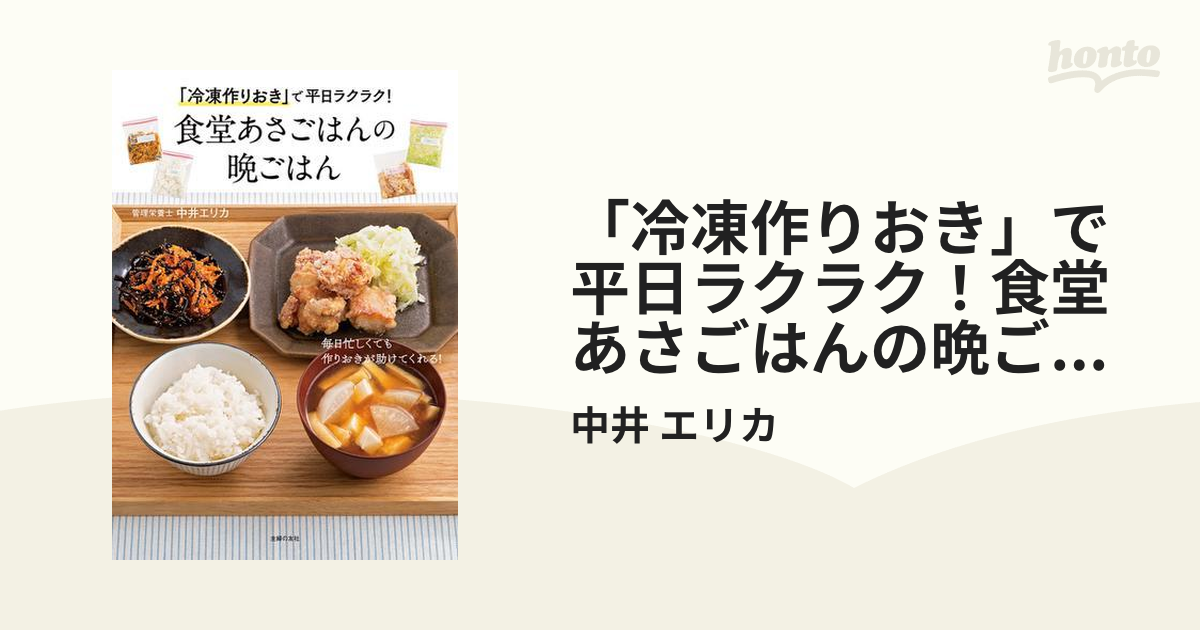 冷凍作りおき」で平日ラクラク！食堂あさごはんの晩ごはん - honto電子