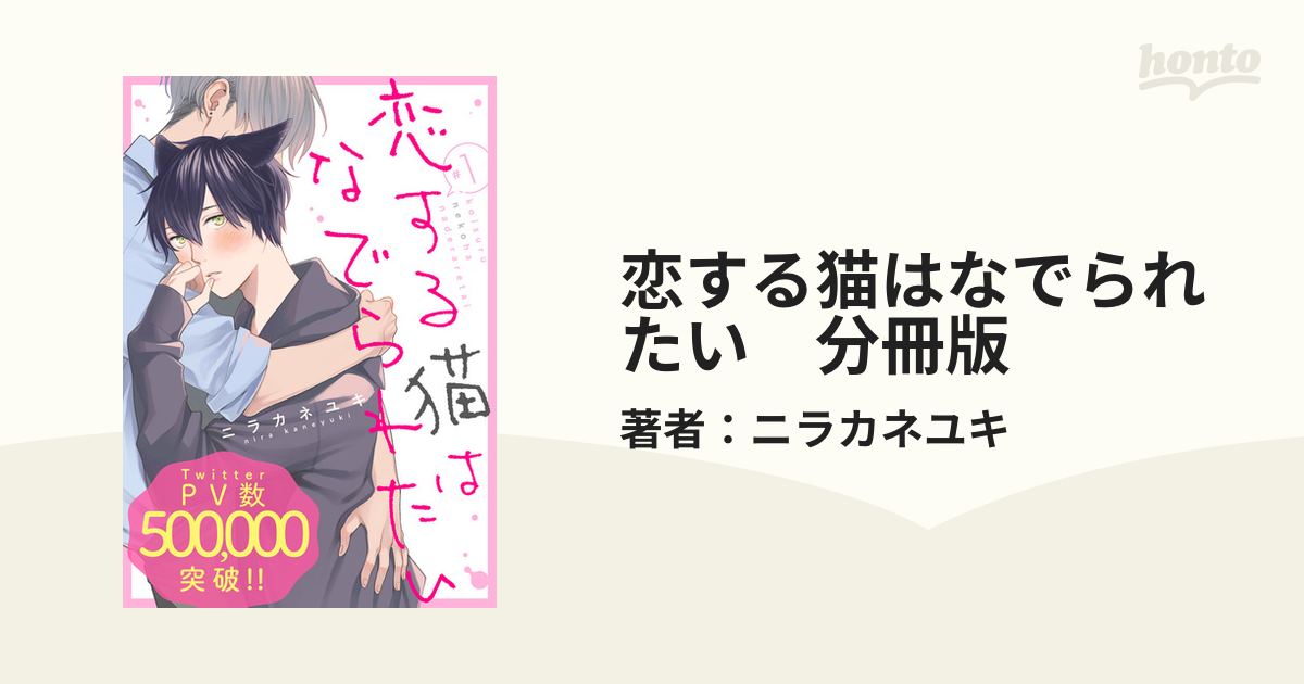 恋する猫はなでられたい 分冊版 Honto電子書籍ストア
