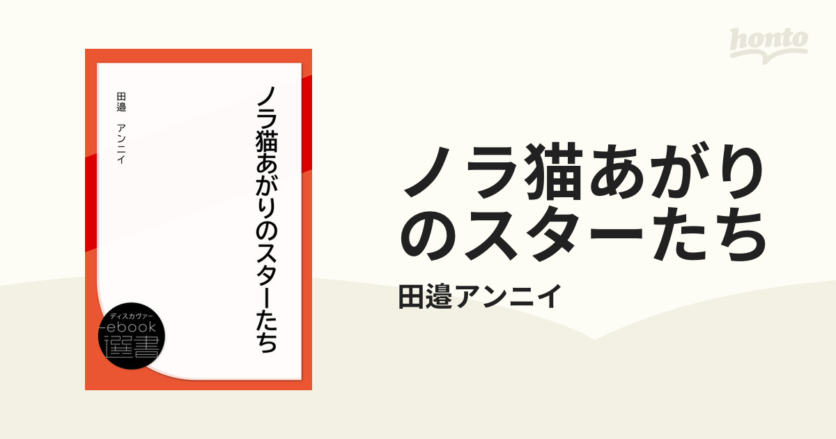 ノラ猫あがりのスターたち - honto電子書籍ストア