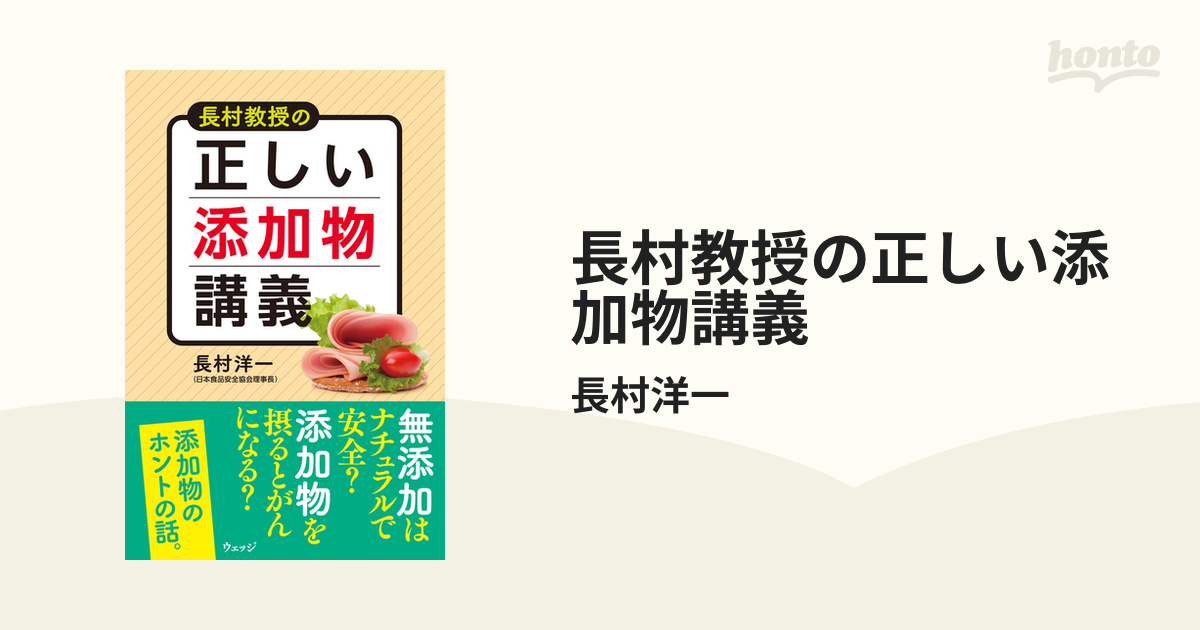 長村教授の正しい添加物講義 - honto電子書籍ストア