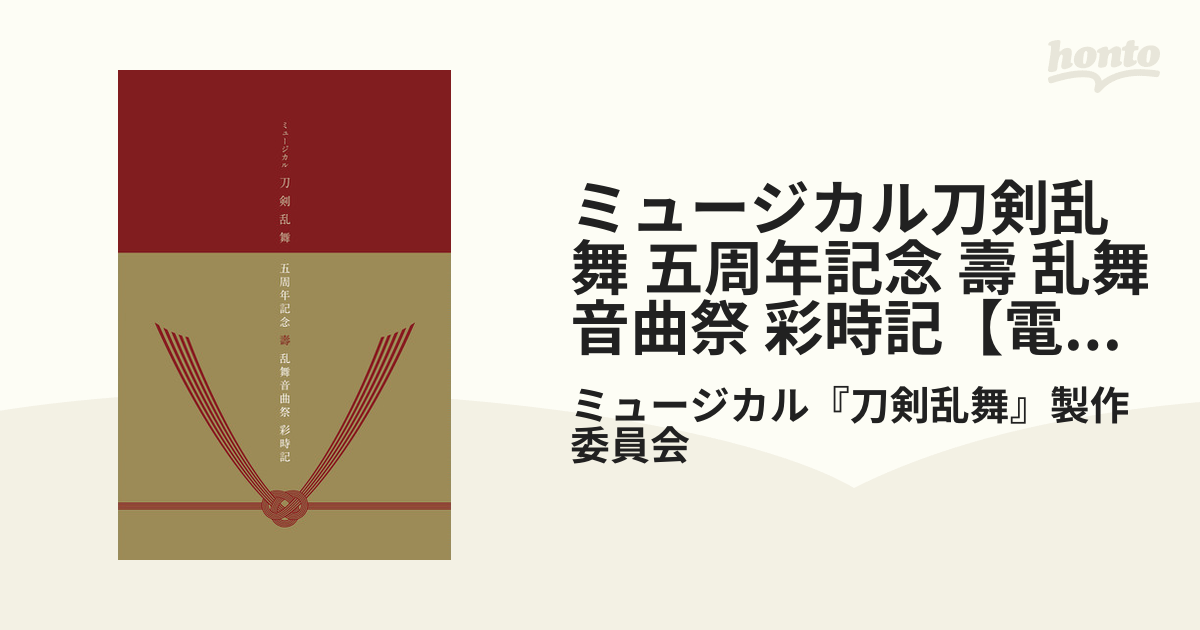 ミュージカル刀剣乱舞 五周年記念 壽 乱舞音曲祭 ムービーカード