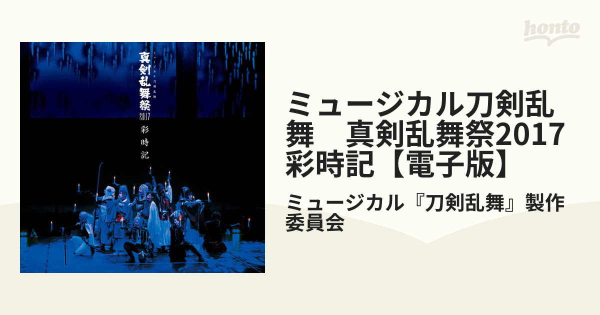 ミュージカル刀剣乱舞真剣乱舞祭２０１７彩時記本 - アート/エンタメ