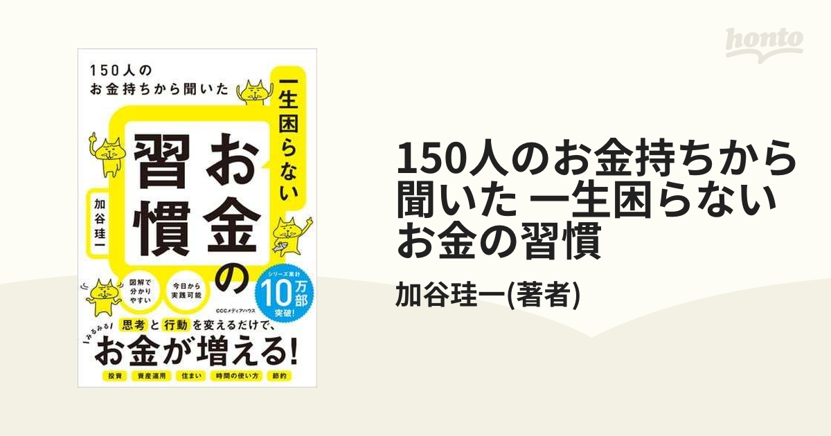 150人のお金持ちから聞いた 一生困らないお金の習慣 - honto電子書籍ストア