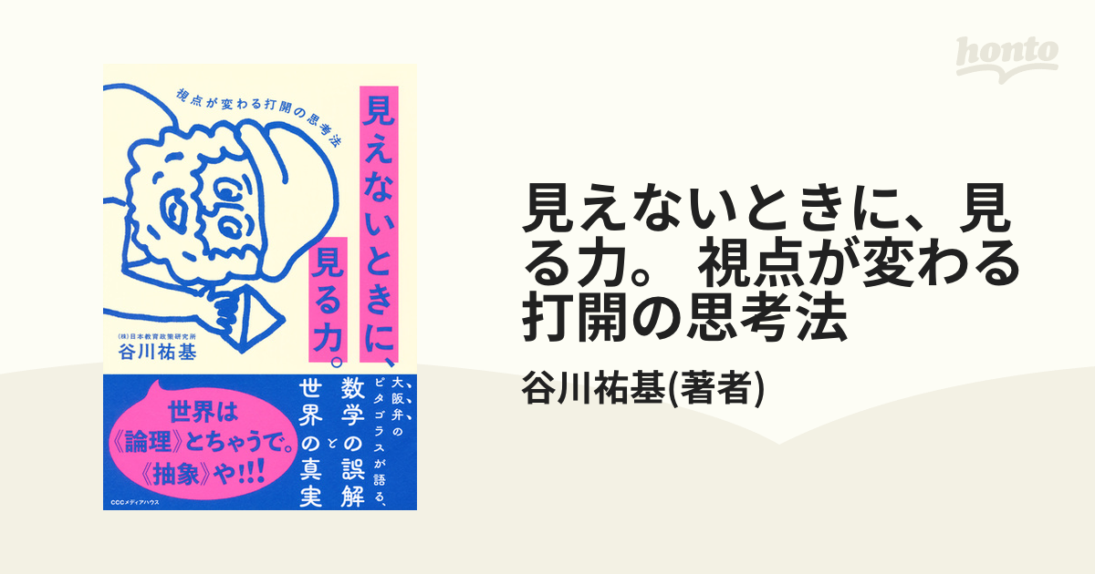 見えないときに、見る力。 視点が変わる打開の思考法 - honto電子書籍