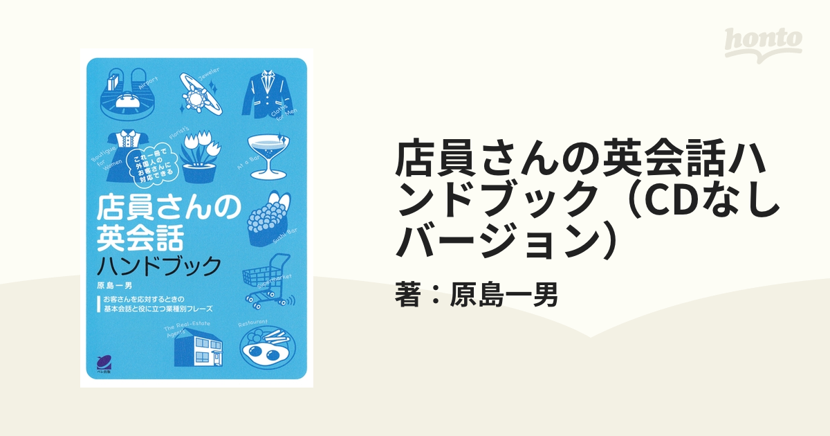 店員さんの英会話ハンドブック（CDなしバージョン） - honto電子書籍ストア