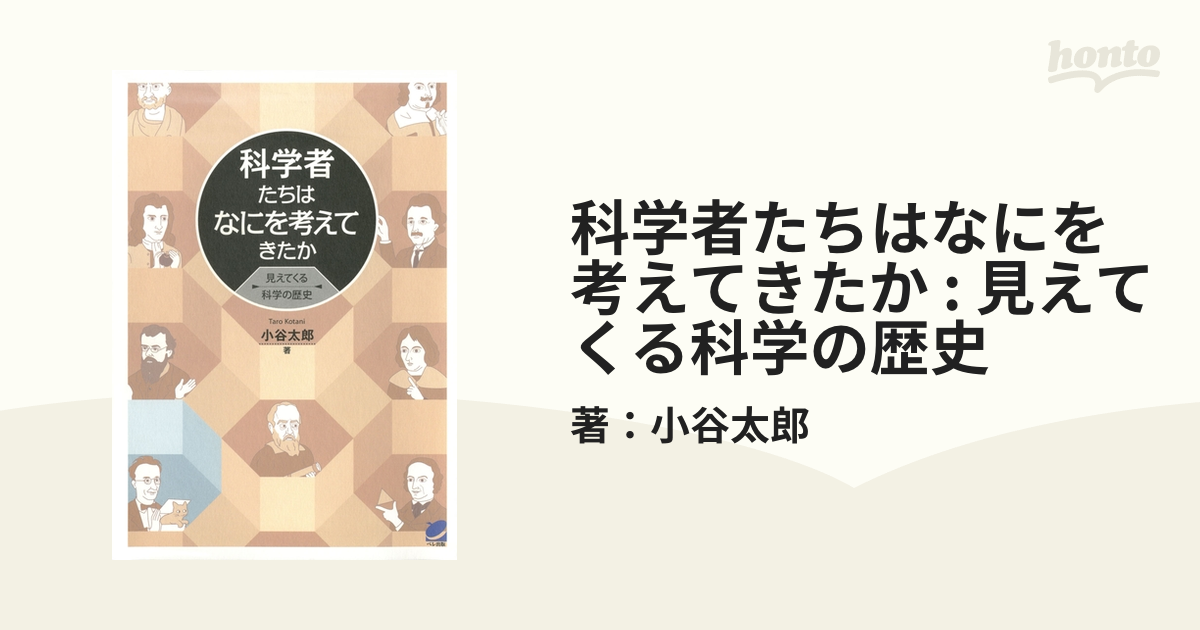 科学者たちはなにを考えてきたか : 見えてくる科学の歴史 - honto電子