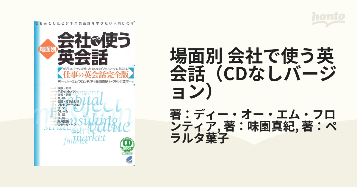 場面別 会社で使う英会話（CDなしバージョン） - honto電子書籍ストア