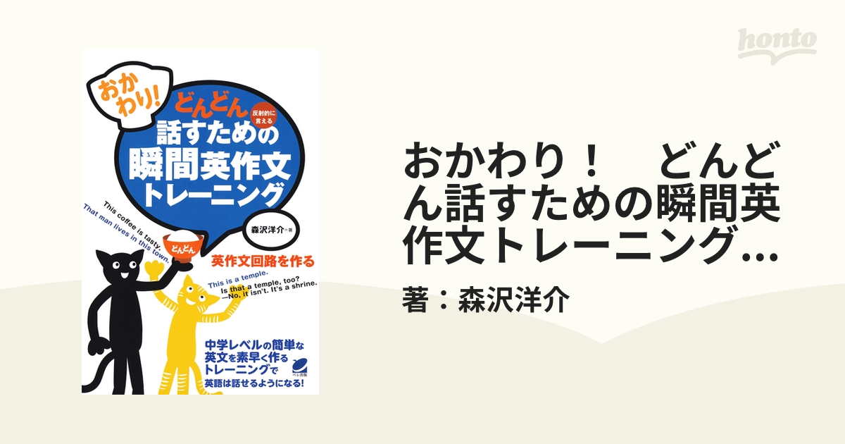 おかわり！ どんどん話すための瞬間英作文トレーニング（CDなし