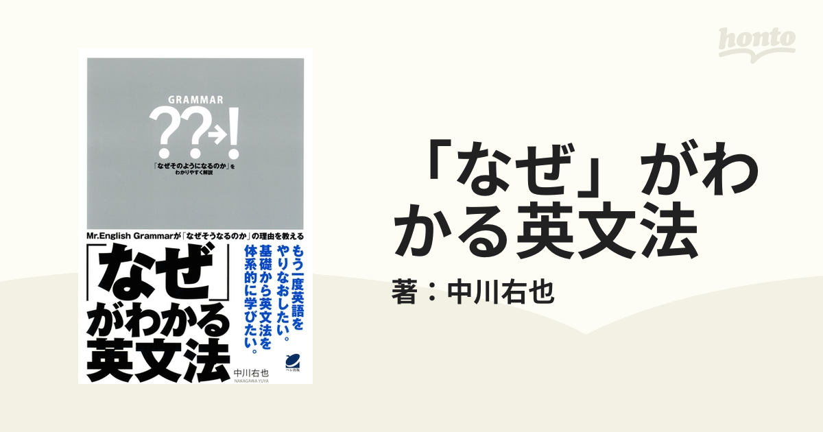 なぜ」がわかる英文法 - honto電子書籍ストア