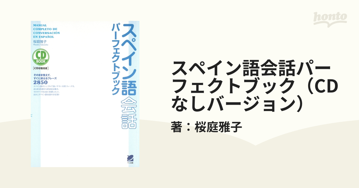 スペイン語会話パーフェクトブック（CDなしバージョン） - honto電子書籍ストア