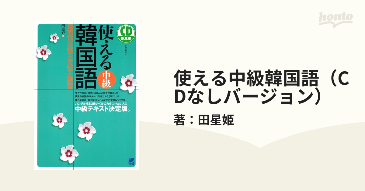 使える中級韓国語（CDなしバージョン） - honto電子書籍ストア