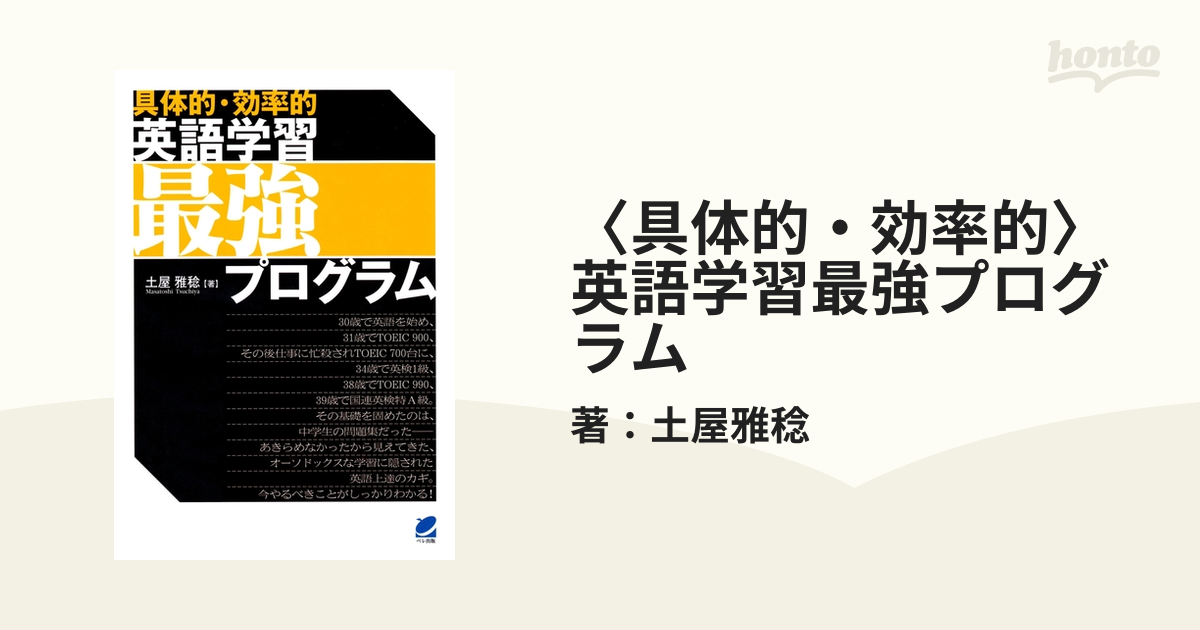 具体的・効率的〉英語学習最強プログラム - honto電子書籍ストア