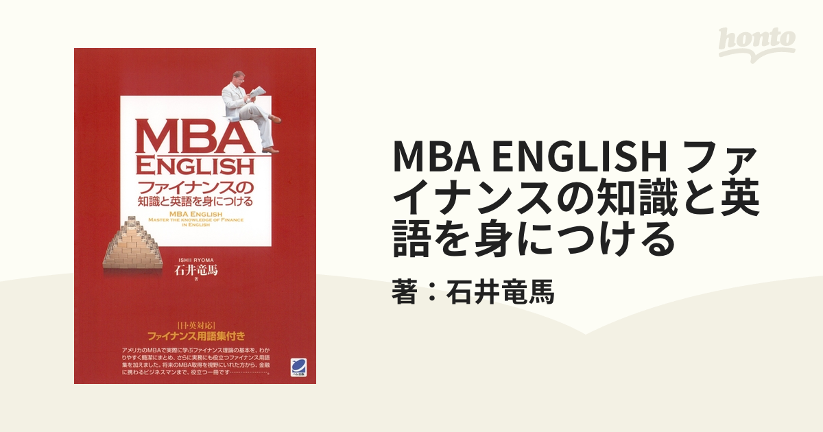 MBA ENGLISH ファイナンスの知識と英語を身につける - honto電子書籍ストア