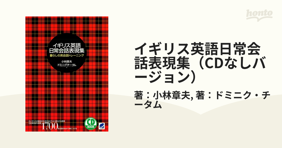 イギリス英語日常会話表現集（CDなしバージョン） - honto電子書籍ストア