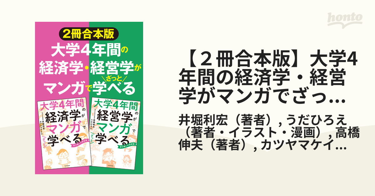 ２冊合本版】大学4年間の経済学・経営学がマンガでざっと学べる