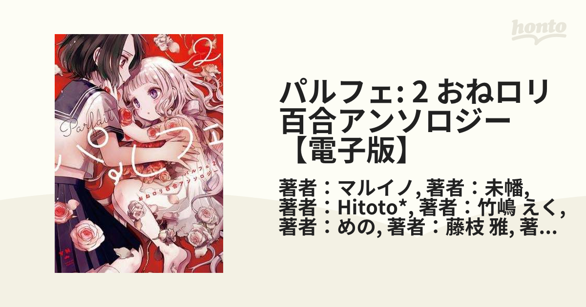 パルフェ: 2 おねロリ百合アンソロジー【電子版】（漫画） - 無料・試し読みも！honto電子書籍ストア