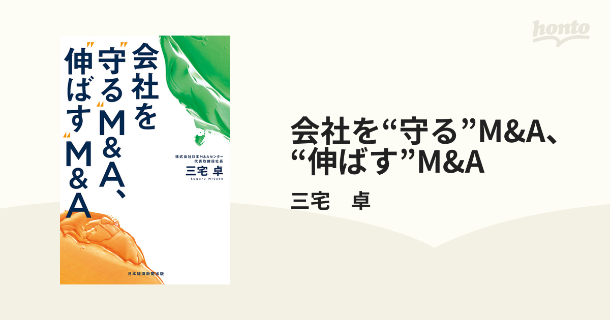 会社を“守る”M&A、“伸ばす”M&A - honto電子書籍ストア