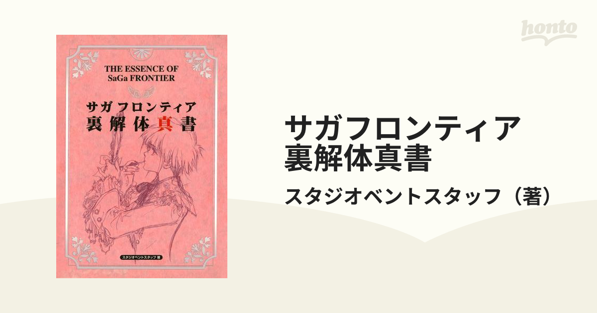 サガフロンティア 裏解体真書 - honto電子書籍ストア