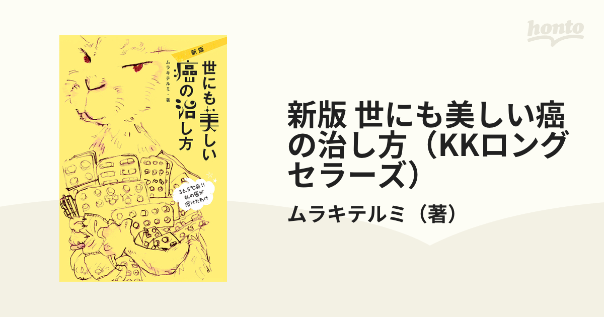 新版 世にも美しい癌の治し方（KKロングセラーズ） - honto電子書籍ストア