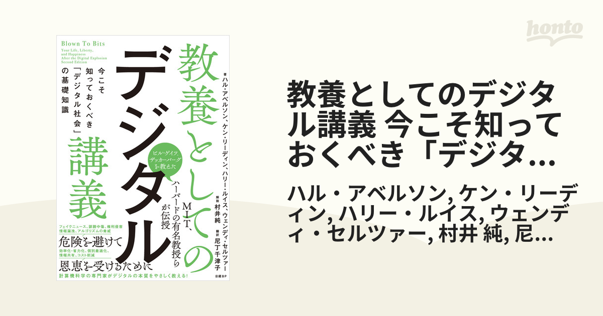 教養としてのデジタル講義 今こそ知っておくべき「デジタル社会」の