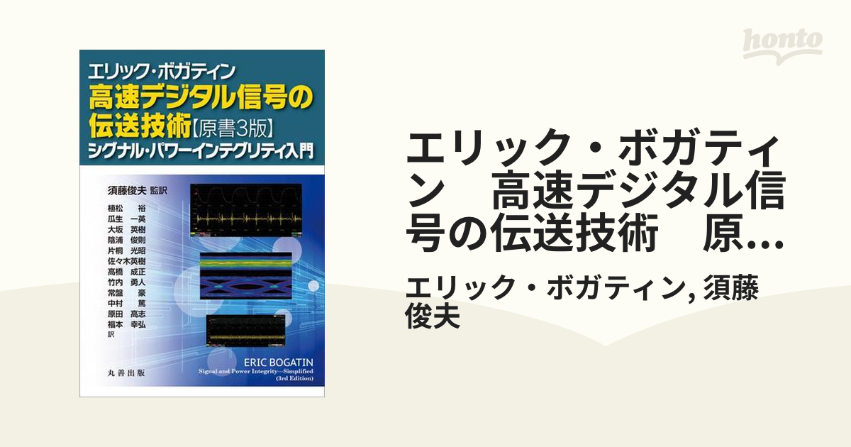 高速デジタル信号の伝送技術 シグナルインテグリティ入門 Amazon.co.jp: エリック・ボガティン 高速デジタル信号の伝送