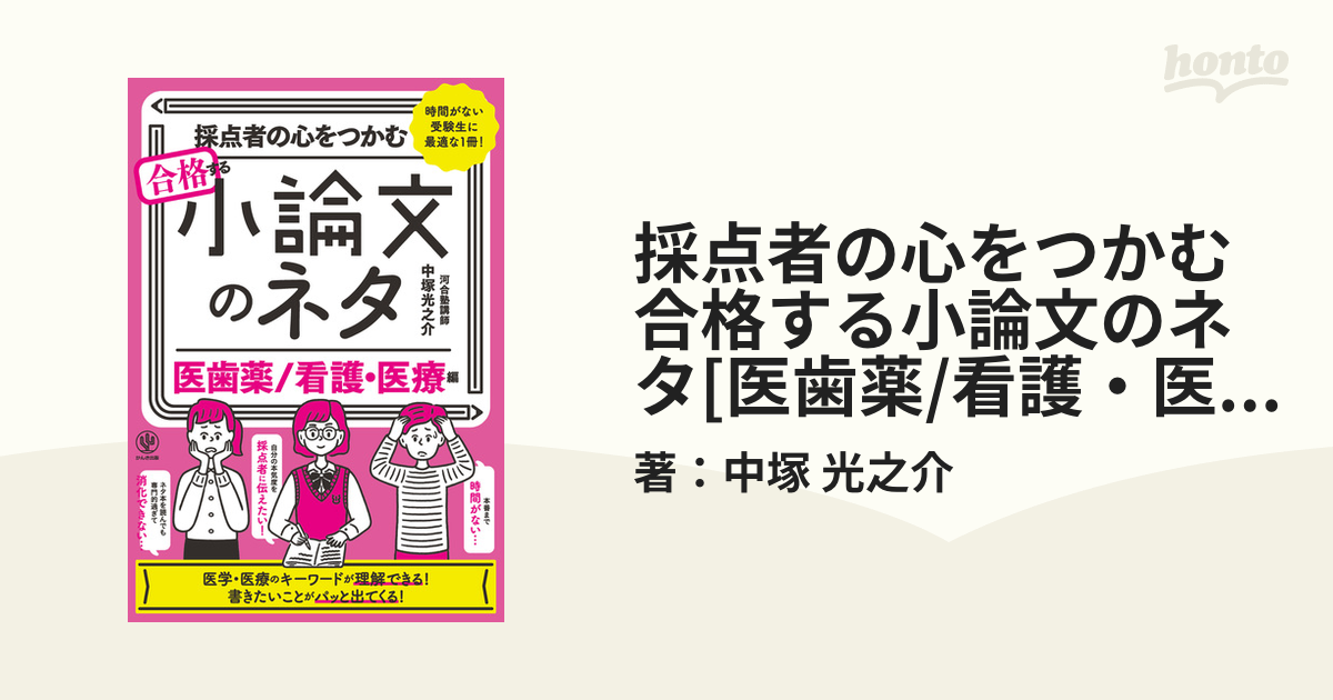 採点者の心をつかむ 合格する小論文のネタ[医歯薬/看護・医療編] - honto電子書籍ストア